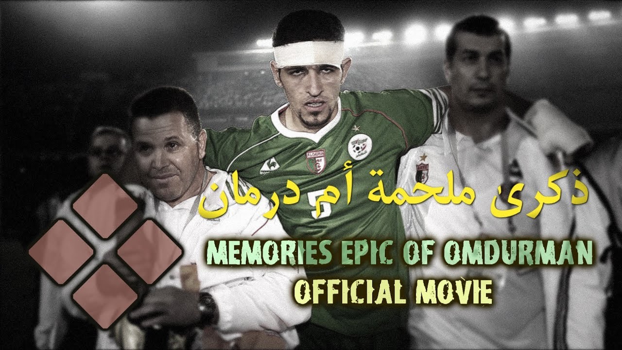 فيلم ذكرى ملحمة أم درمان  | Memories Epic of Omdurman