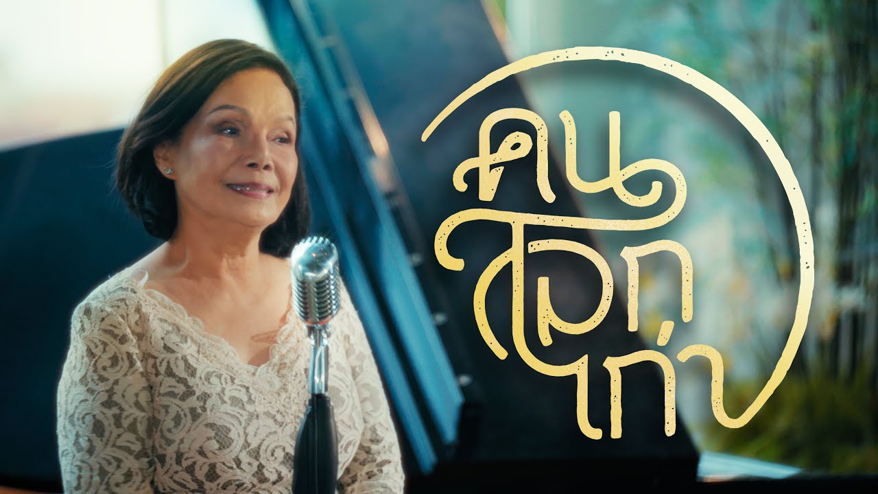MV เพลงคนโลกเก่า ขับร้องโดย ศรีไศล สุชาตวุฒิ (Official Video)