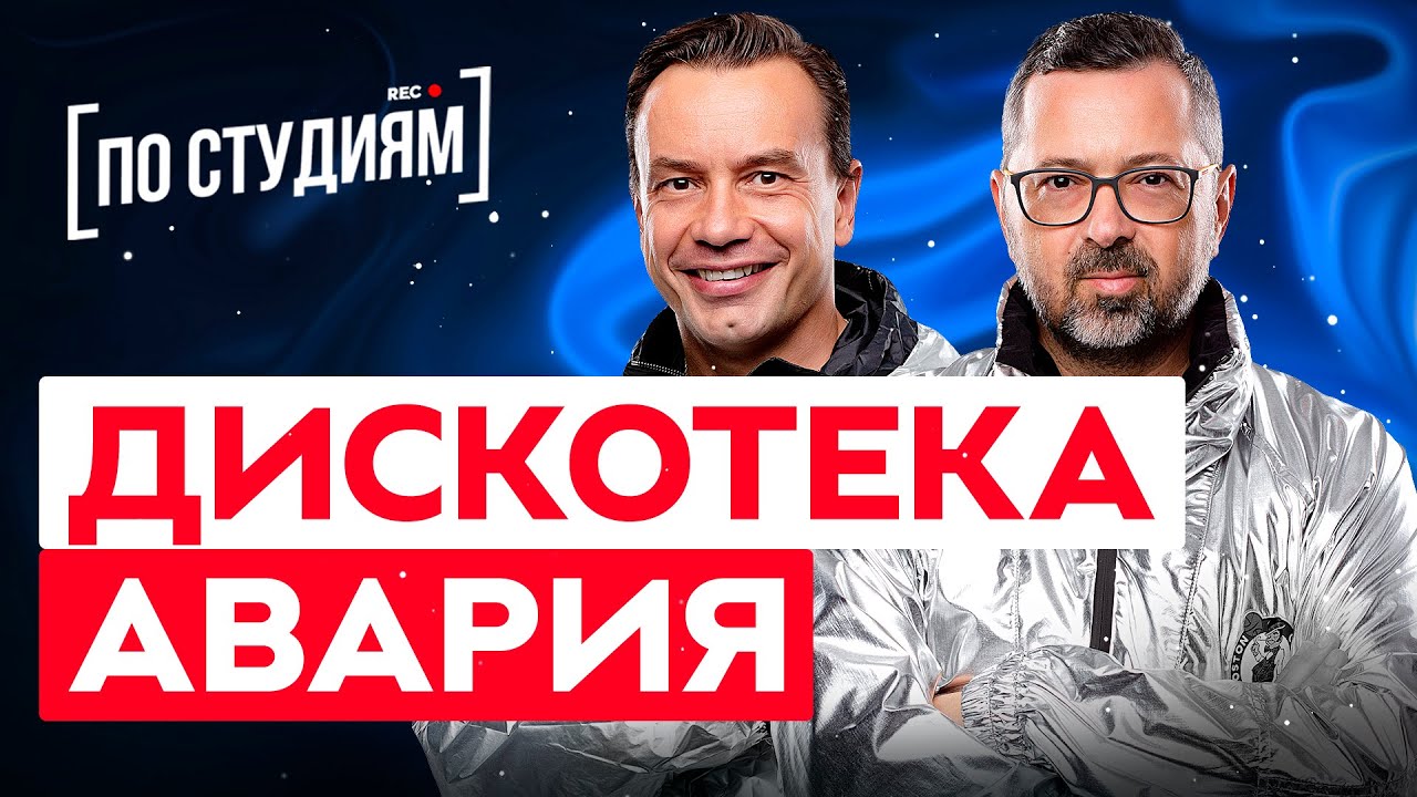 Авторы хита «Новогодняя» - Что сейчас с Дискотекой Аварией? [ПО СТУДИЯМ]