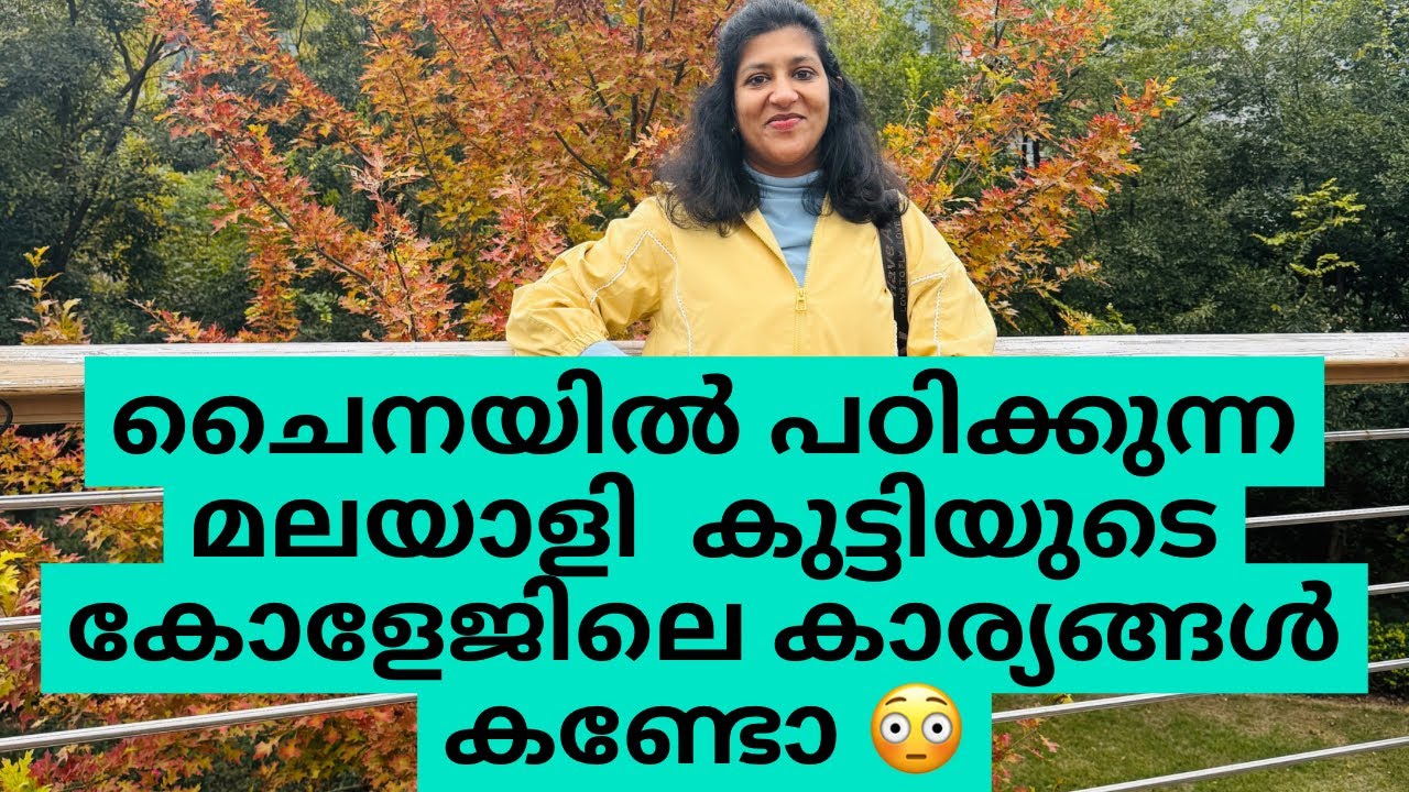 ചൈനയിലെ യൂണിവേഴ്സിറ്റികളിലെ കാഴ്ചകൾ കണ്ടാൽ 🙄#CHINA VLOG MALAYALAM 