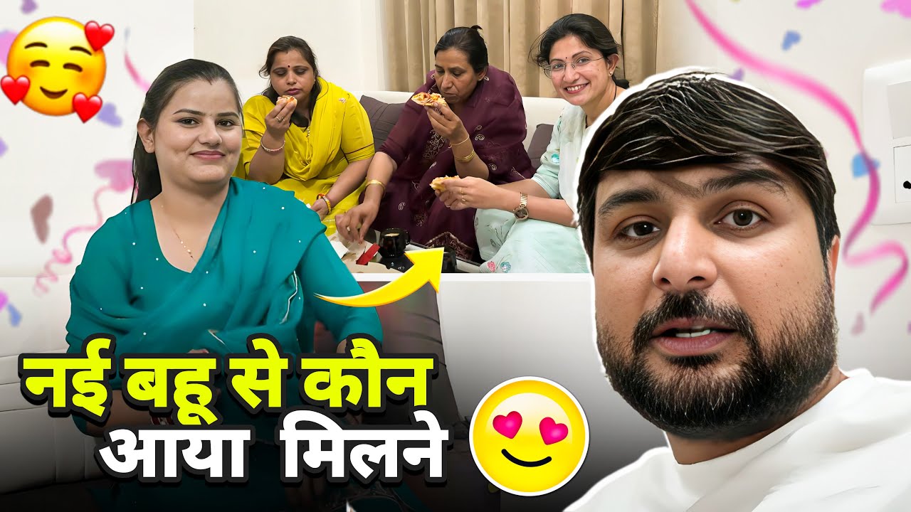 नई  बहू  से  कौन  आया  मिलने 🥳😍