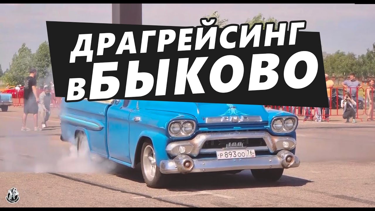 В гостях у Big Boys Big Toys / Гонки в Быково