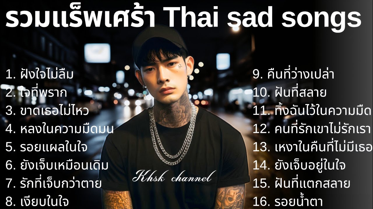 💔รวมเพลงแร็พเศร้าเสียใจ Thai Sad Rap songs 2025 |11| Emotional Thai Rap | เพลงแร็พไทยเศร้า 