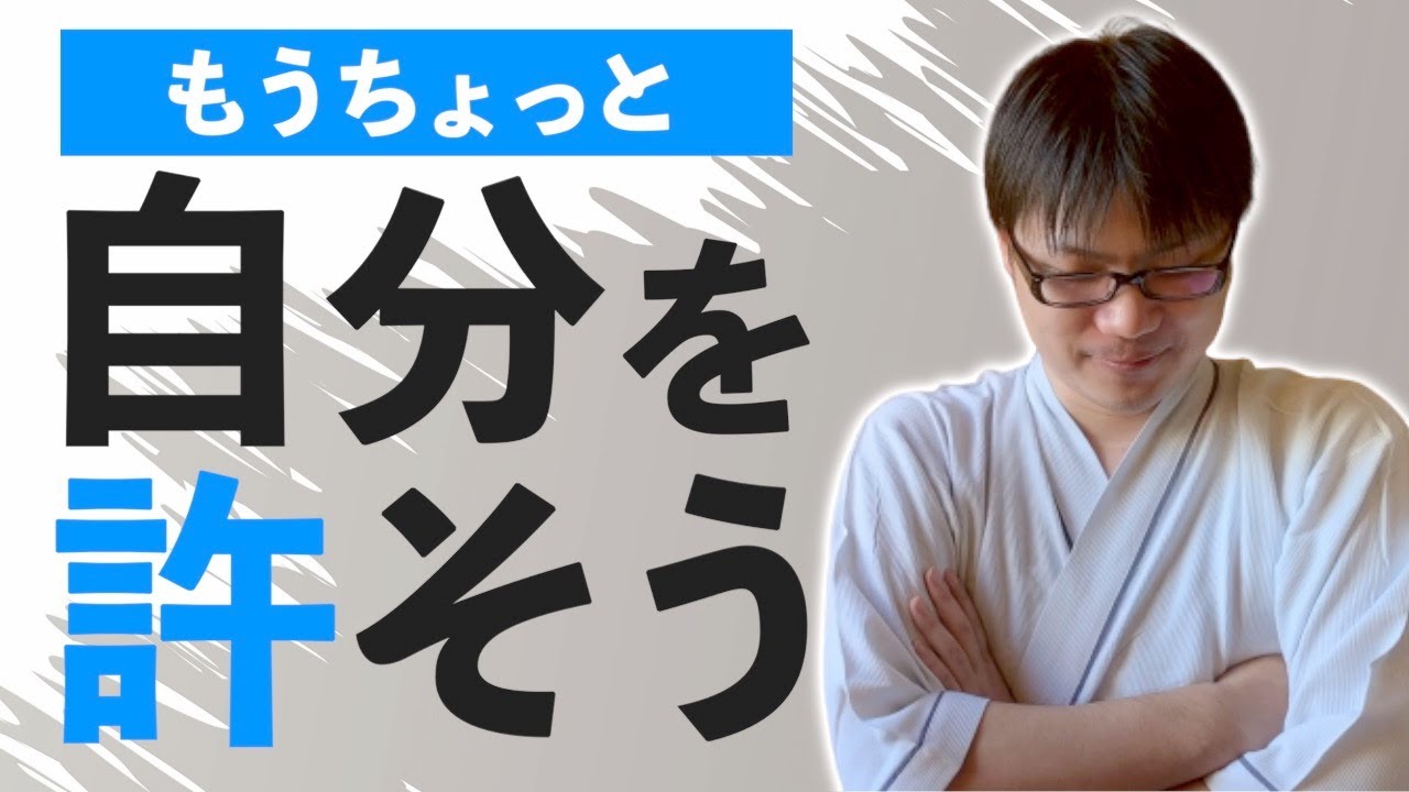 頑張りすぎじゃない？自分をもうちょい許してあげましょ