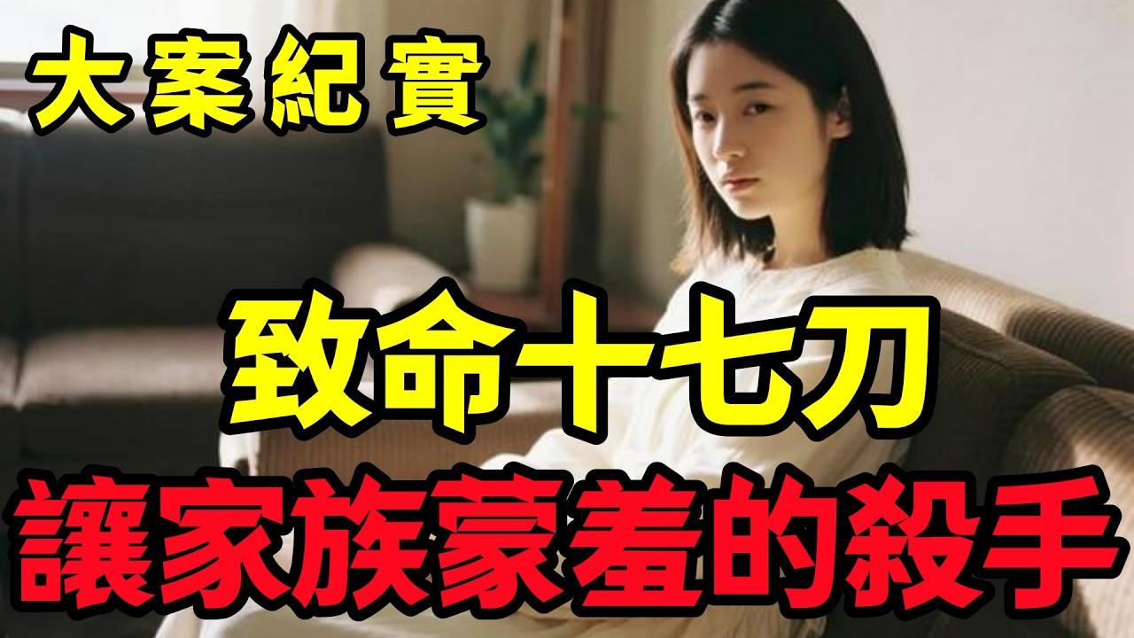 【大案纪实】讓家族蒙羞的殺手