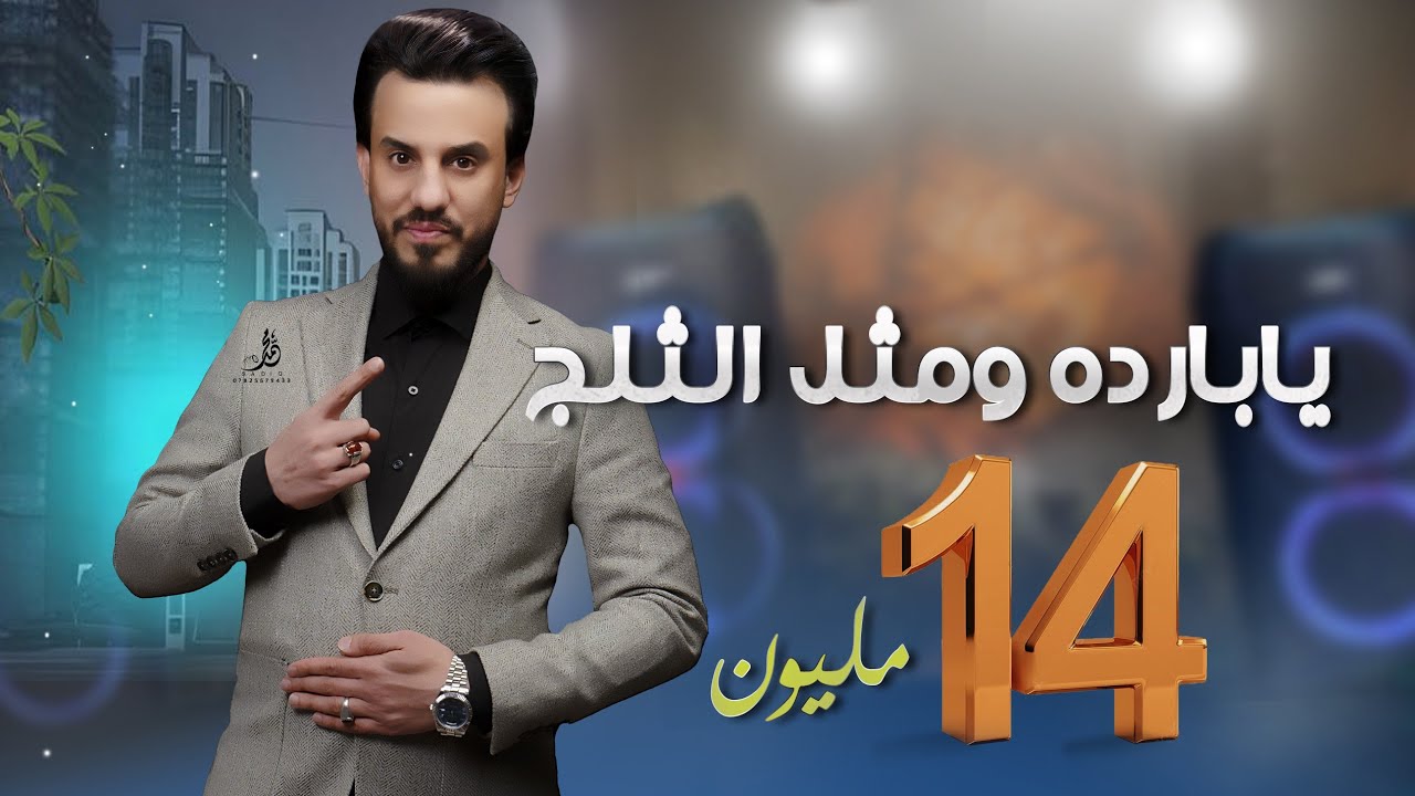 يابارده ومثل الثلج الاصليه || محمد الجبوري 2023
