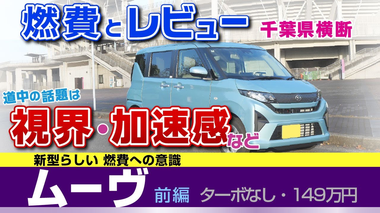 【ムーヴ】不安だった視界や加速感、印象ガッツリ語りながら。千葉県横断「燃費とレビュー」/ダイハツ・新型ムーヴ（NA車）
