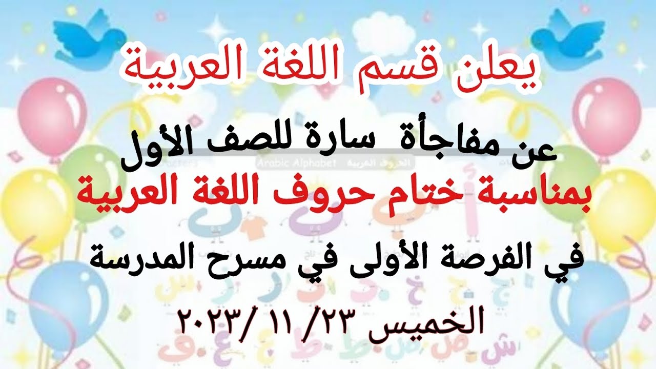 احتفال قسم اللغة العربية الصف الأول بمناسبة ختام دراسة حروف اللغة العربية الخميس ٢٣ /١١ / ٢٠٢٣