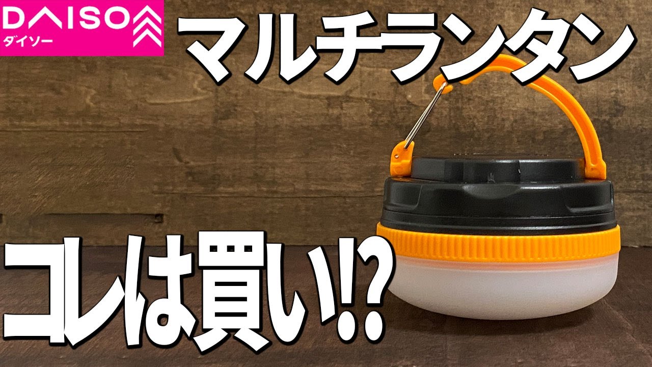 【ダイソー新商品】小さくてコンパクトなマルチランタン！明るさ充分でこれは買いかも！？