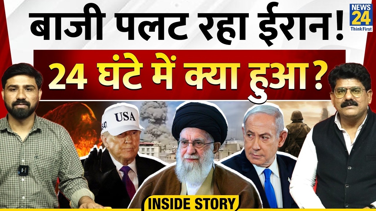 Iran Israel US War News : बाजी पलट रहा ईरान! 24 घंटे में क्या हुआ? | Sanjeev Trivedi | Khamenei
