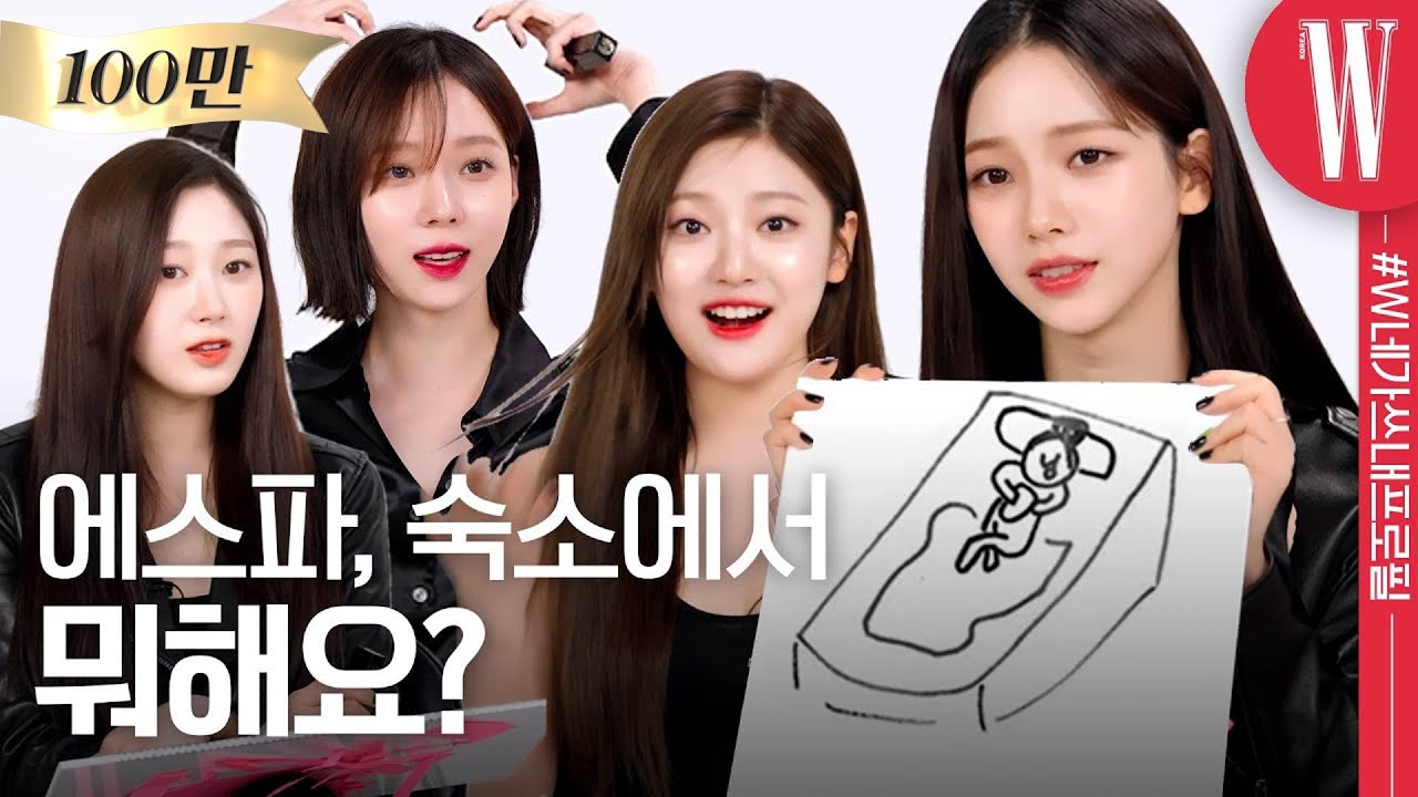 에스파의 숙소 안 멤버별 흔한 풍경? 너무 친숙해…🤣 by W Korea