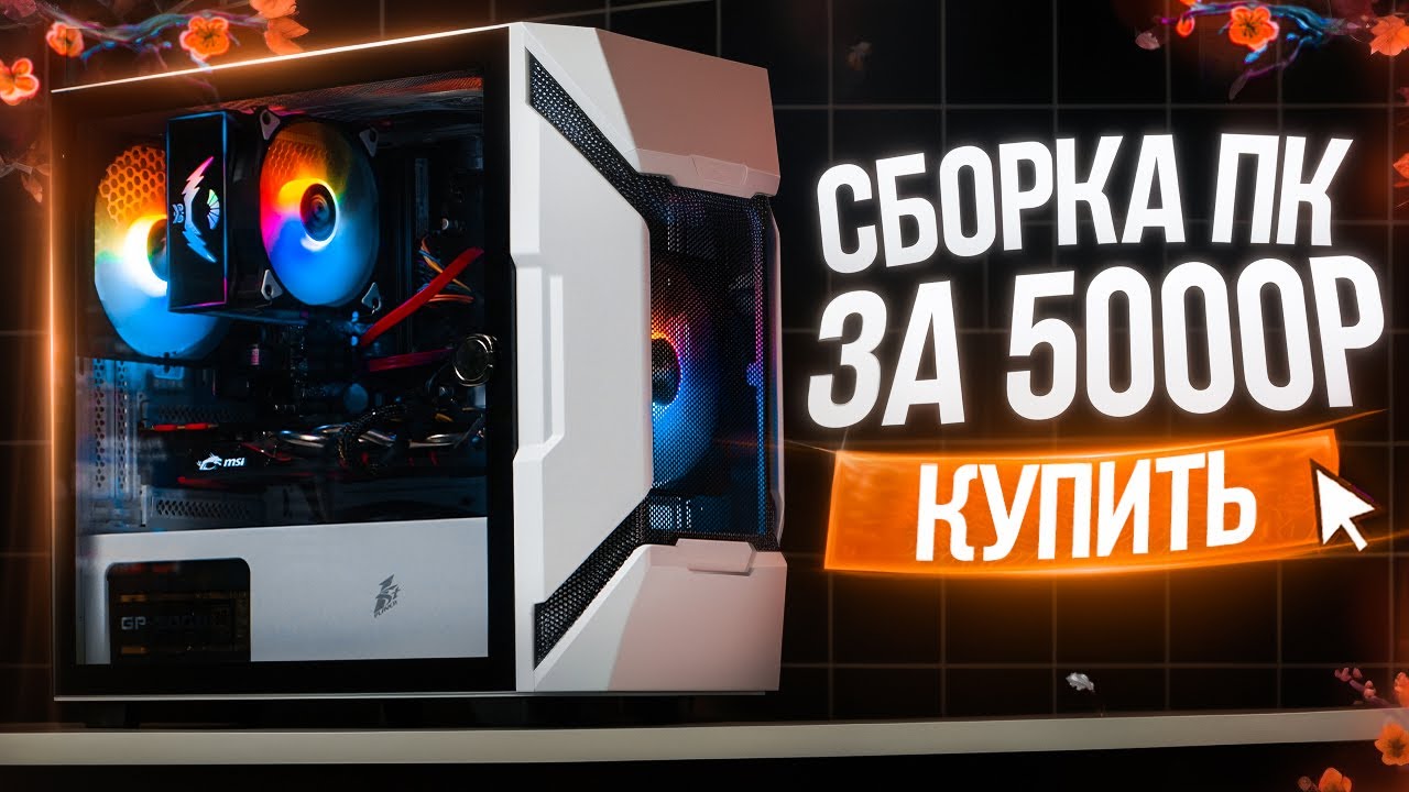 СОБРАЛ ЛУЧШИЙ ИГРОВОЙ КОМП ЗА 5К -  СБОРКА ПК ЗА 5000 РУБЛЕЙ ДЛЯ СОВРЕМЕННЫХ ИГР