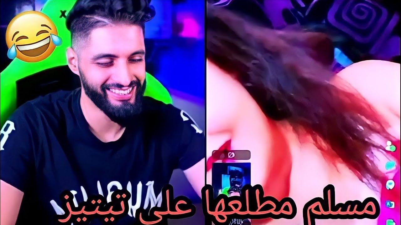 مسلم مطالعها على جوج بنات🤣 من جزائر موت ديال ضحك  ف أزار😂