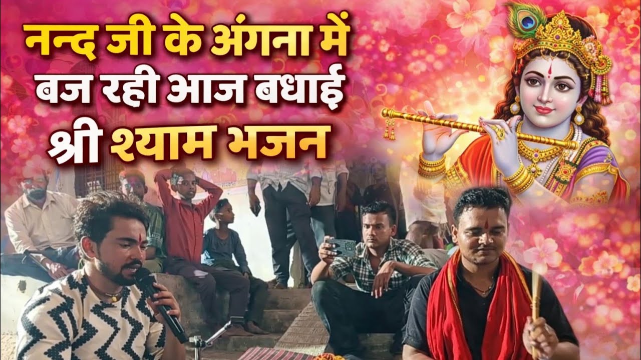 नन्द जी के अंगना में बज रही आज बधाई | श्री श्याम भजन | Latest Khatu Shyam Bhajan | Krishna Janmotsav