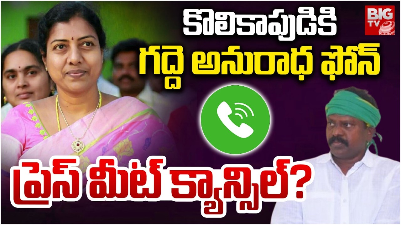 కొలికాపుడికి గద్దె అనురాధ ఫోన్ | Gadde Anuradha Calls to Kolikapudi Srinivas | Tiruvuru Politics