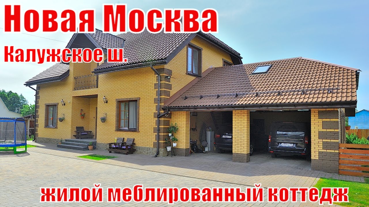 🇷🇺2️⃣0️⃣5️⃣Новая Москва. Жилой меблированный коттедж на ухоженном участке, беседка и гостевой дом.