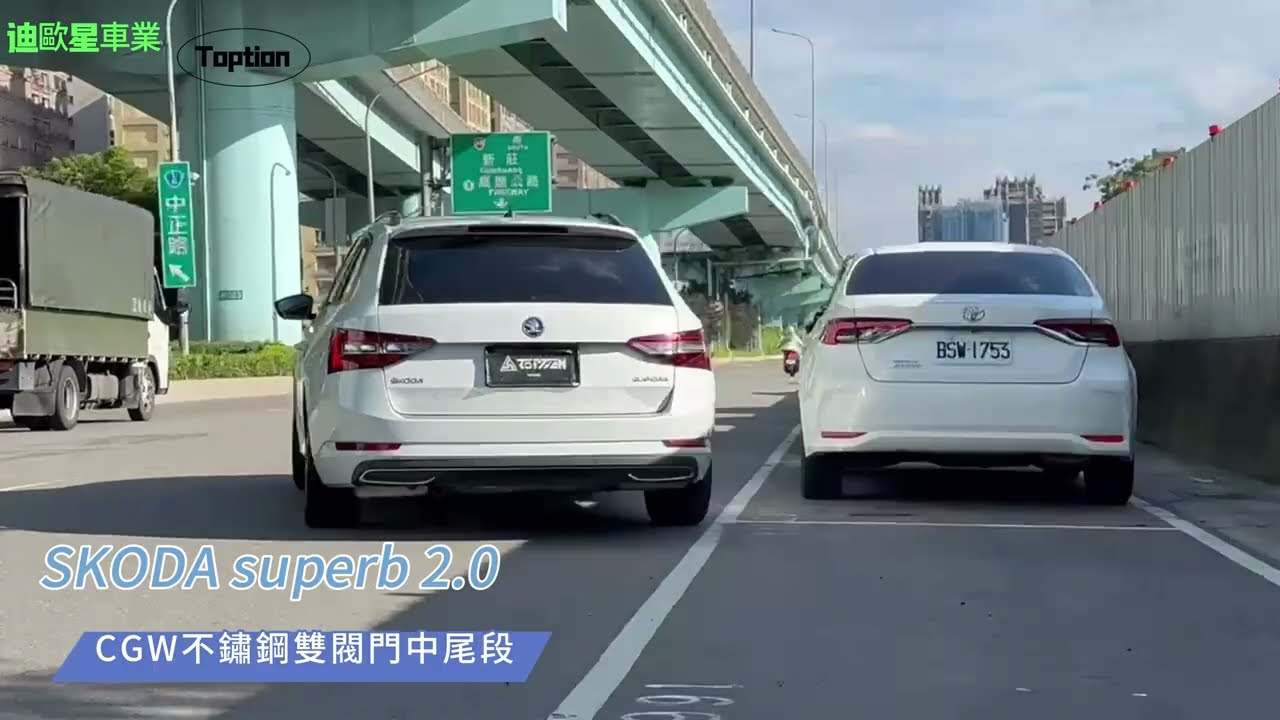 🏁 聲浪升級！SKODA Superb ❌ CGW雙閥門中尾段 #迪歐星車業 #toption