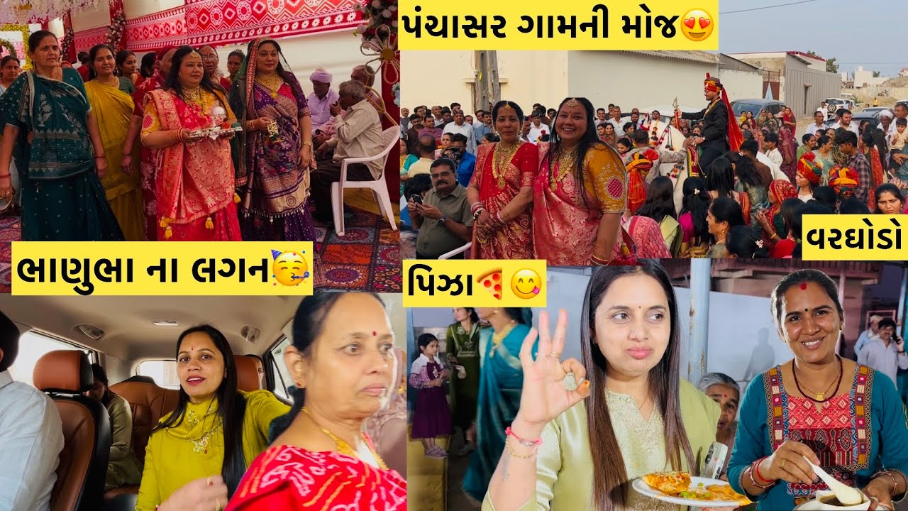 ભાણુભા ના લગન🥳પંચાસર ગામની મોજ🥰મામાનો પરિવાર ભેગો થયો✨પિઝા🍕#viral #viralvideo #youtube #subscribe 