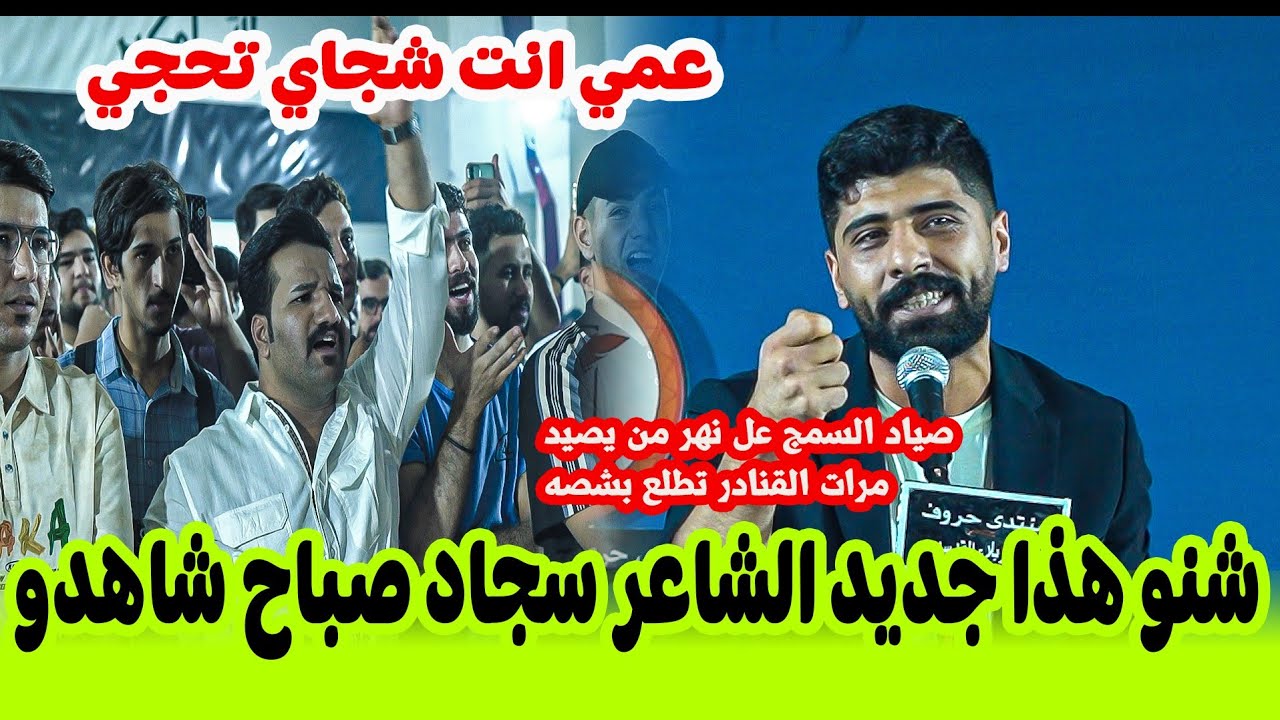 جديد الشاعر سجاد صباح/صفن جمهور كربلاء الله الله شكد خوش شاعر/امسية منتدى حروف