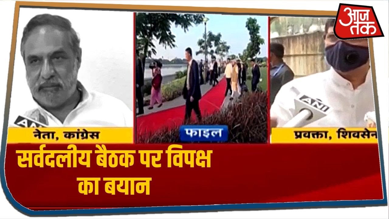 चीन से तनाव पर PM Modi के सर्वदलीय बैठक पर बोला विपक्ष, देर से लिया गया सही फैसला