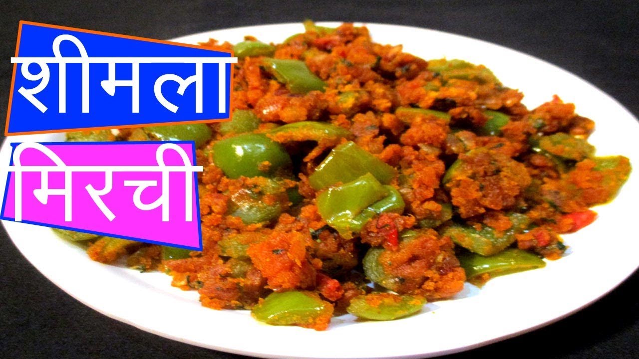 ढोबळी मिरची बेसन घालून | Besan Shimla Mirch Recipe In marathi  | Capsicum with gram flour  by manga