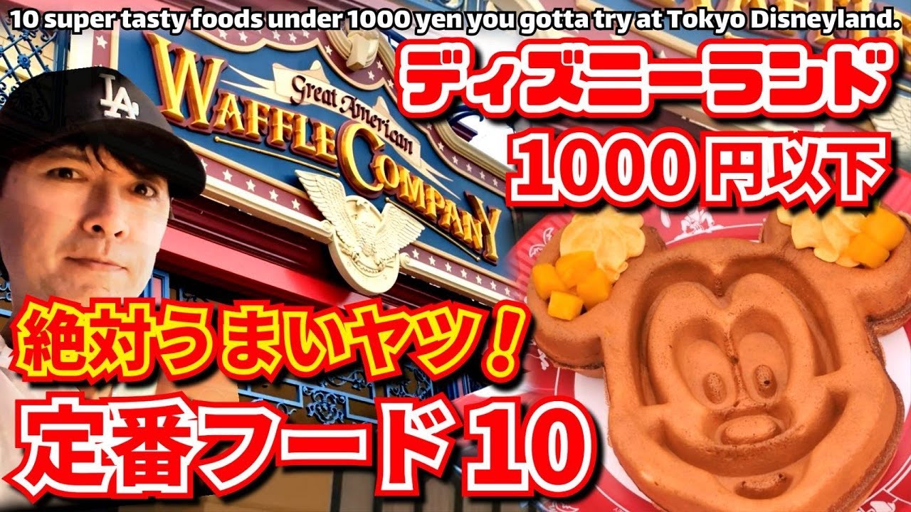 【実食❗】ディズニーランド 定番フード10【1000円以下❗】絶対おいしいおすすめフードご紹介 1人ディズニー 夢の国の住人