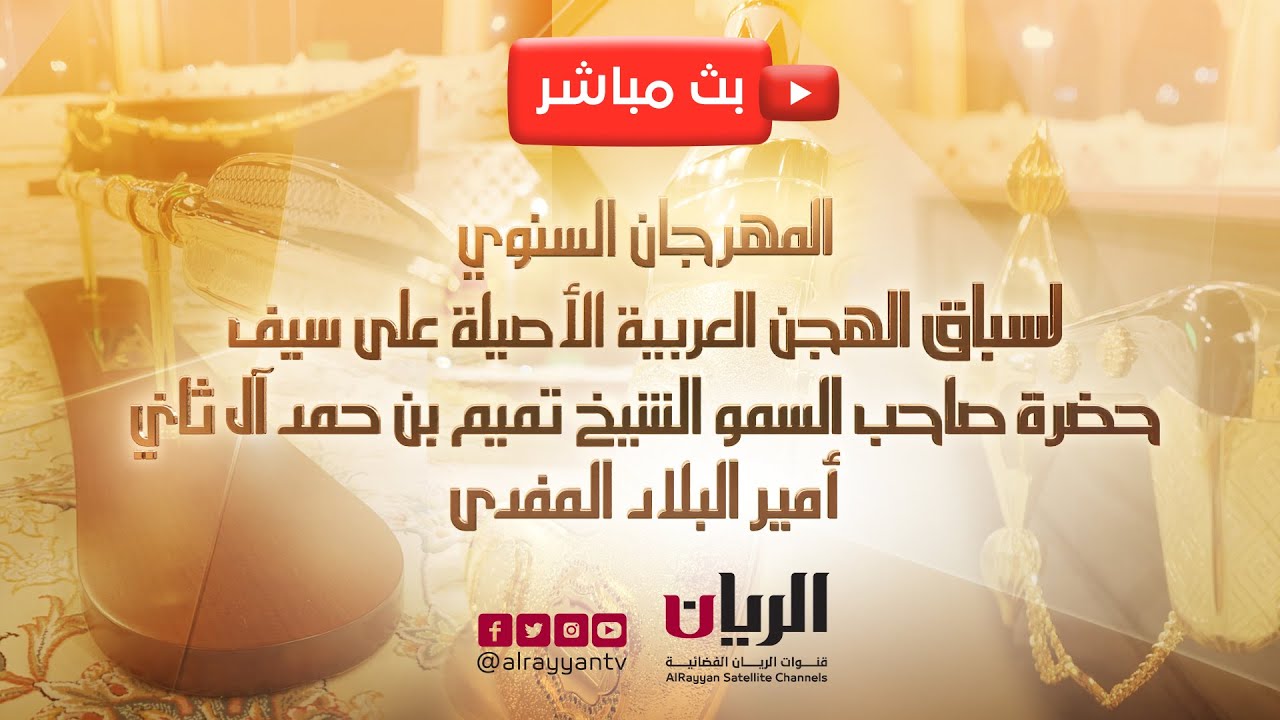 البث الرسمي 🔴 قناة الريان - بث مباشر ختام مهرجان سيف سمو الأمير المفدى للهجن العربية الأصيلة