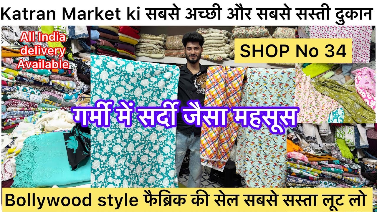 SHOP No 34 पर लगी जबरदस्त क्लेक्शन की सेल 🥳गर्मी में सर्दी जैसा महसूस कतरन मार्केट मंगोलपुरी 