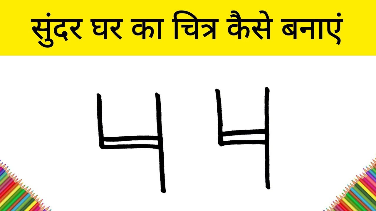 99% लोग घर बनाने का तरीका नहीं जानते | Most Easy Way to Draw  House | Step by Step Easy Drawing