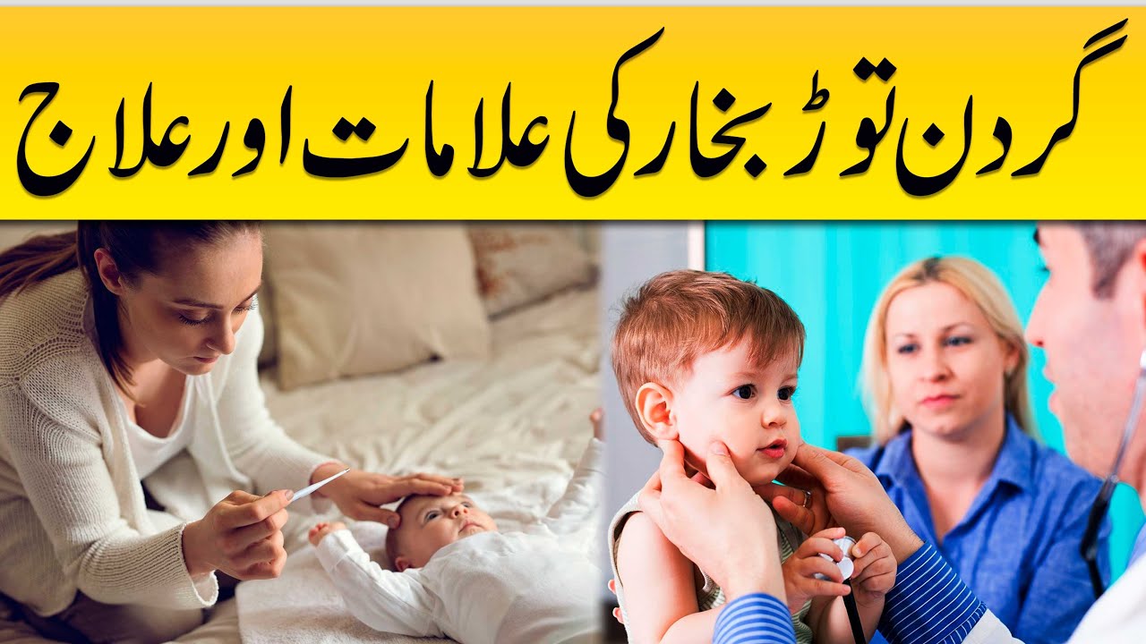 Meningitis Symptoms & Treatment - Gardan Tor Bukhar Ki alamat - Gardan Tor Bukhar Ka ilaaj
