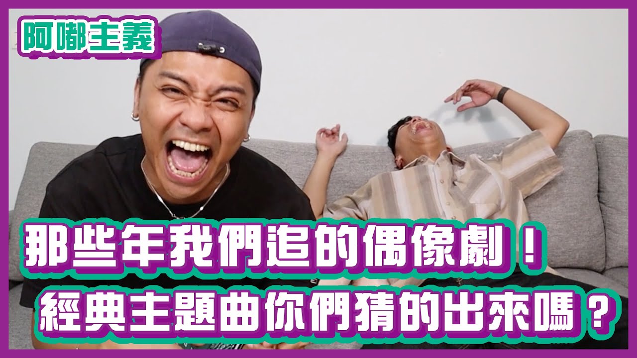 那些年我們追的偶像劇！經典主題曲你們猜的出來嗎？｜#阿嘟主義 ｜布萊克薛薛