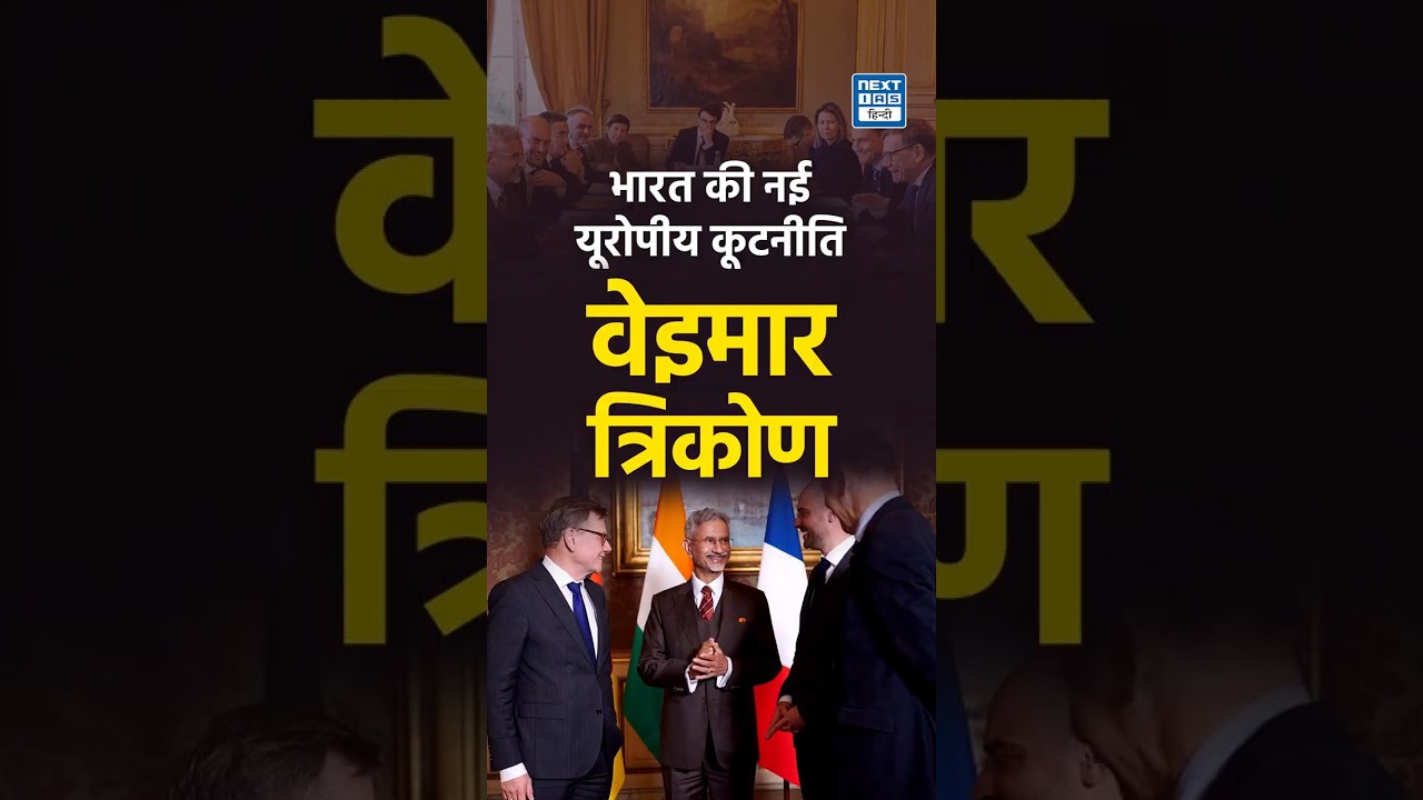 भारत की Weimar Triangle में पहली भागीदारी | NEXT IAS HINDI