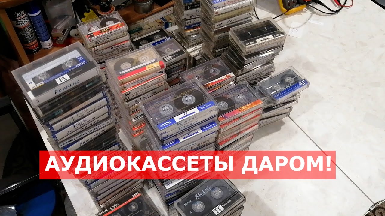 Много аудиокассет - дарю!
