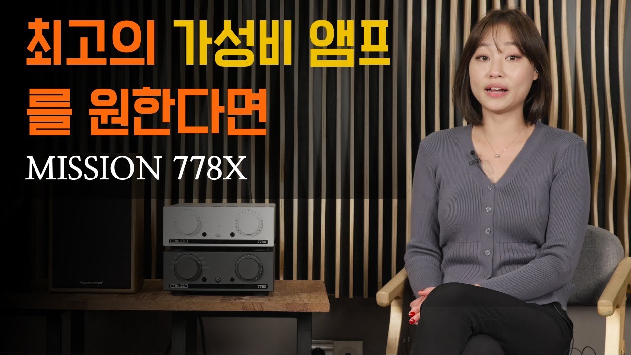 이런 가격에 이런 성능의 앰프가? 가성비 최강 성능의 인티앰프 Mission(미션) 778X