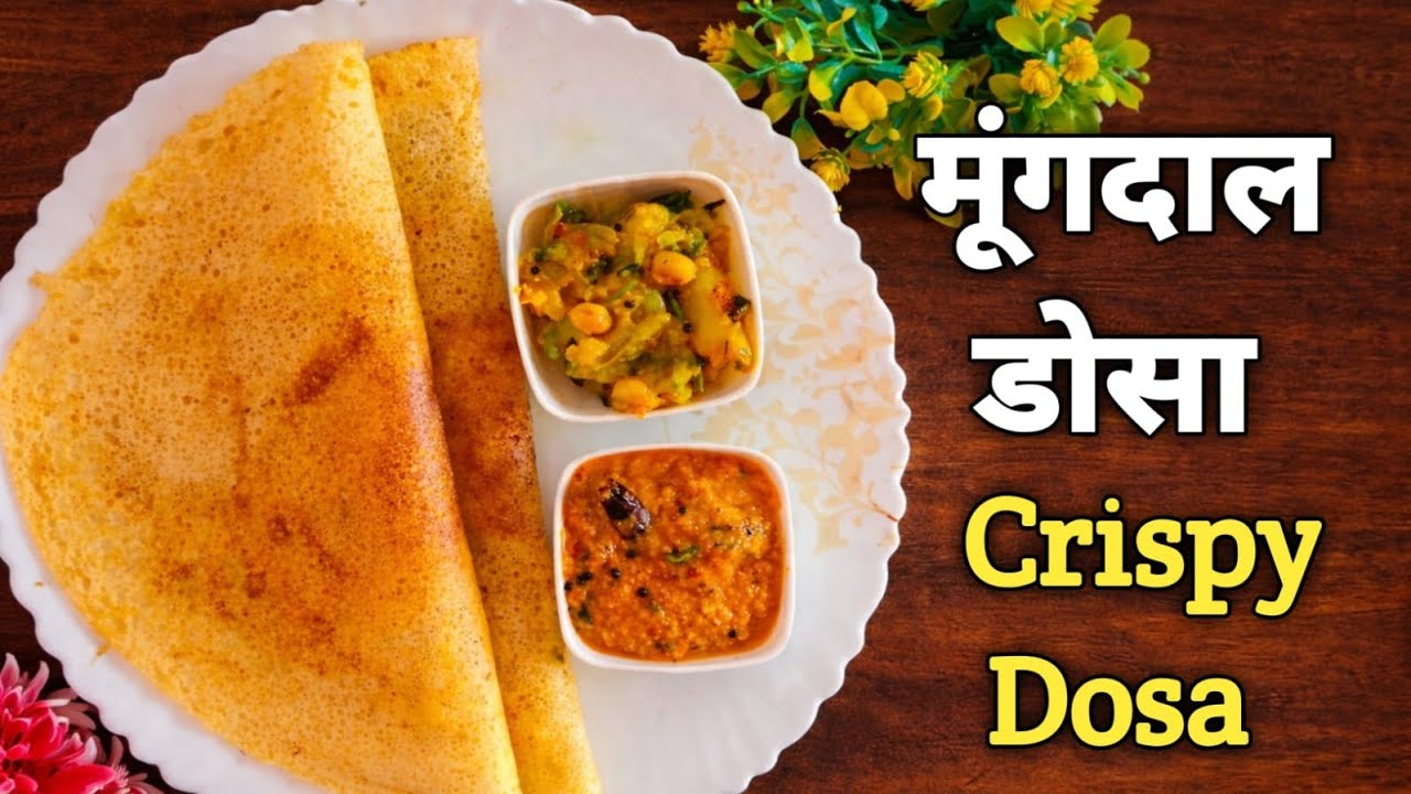 प्रोटीन से भरपूर मूंग दाल का डोसा | झटपट बनने वाला मूंग दाल डोसा | Healthy Breakfast Recipe #food 