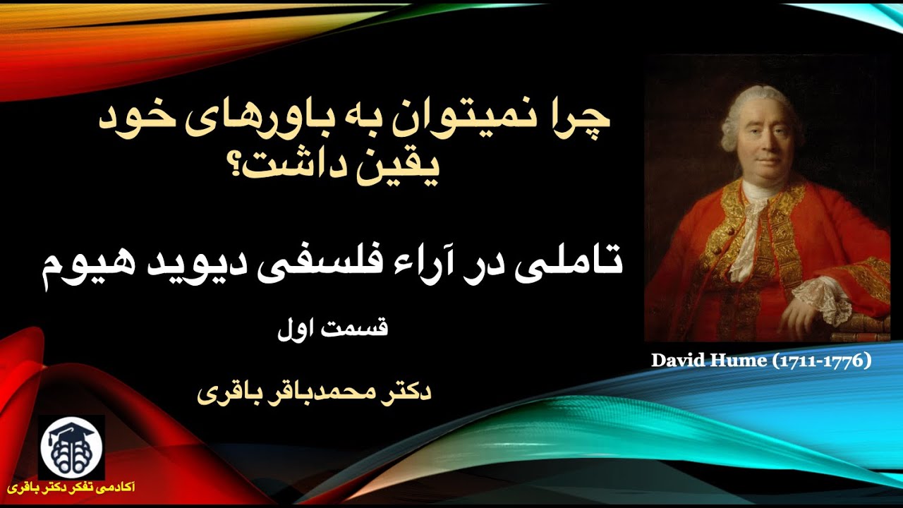 تاملی در آراء فلسفي دیوید هیوم * دکتر محمدباقر باقری