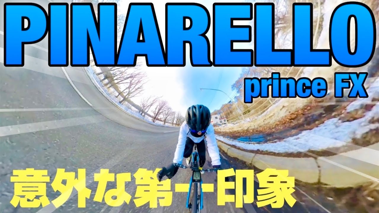 【インプレ】ピナレロ「プリンスFX」をはじめて乗ってきて思った事は、、、真冬の北海道でも走れました　#ロードバイク #pinarello #サイクリスト