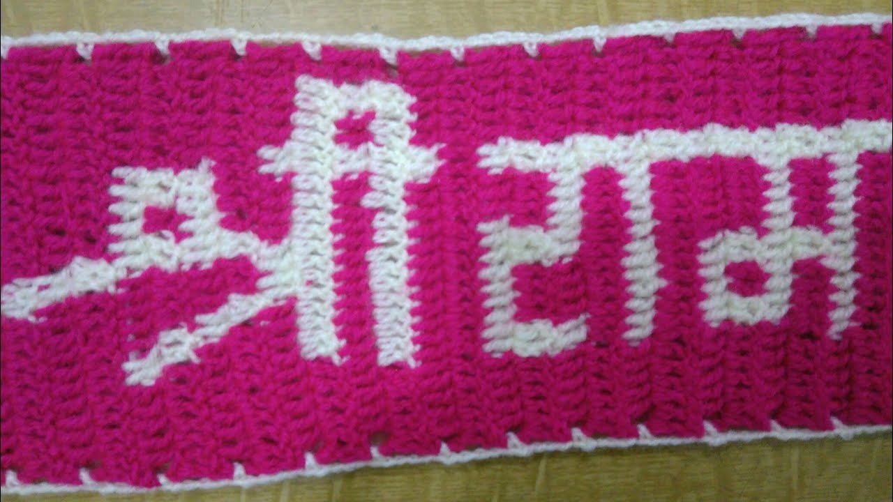 Crochet door hanging  border in marathi # श्री राम समर्थ तोरणपट्टी # तोरणपट्टी प्रकार 13 # भाग 1