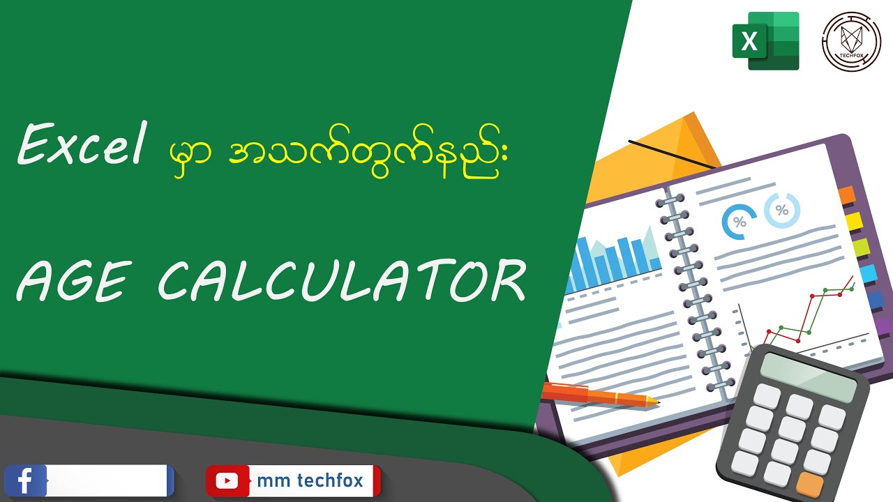 Microsoft Excel မှာ Age Calculator ( မွေးသက္ကရစ် တွက်နည်း ) အသက်တွက်နည်း
