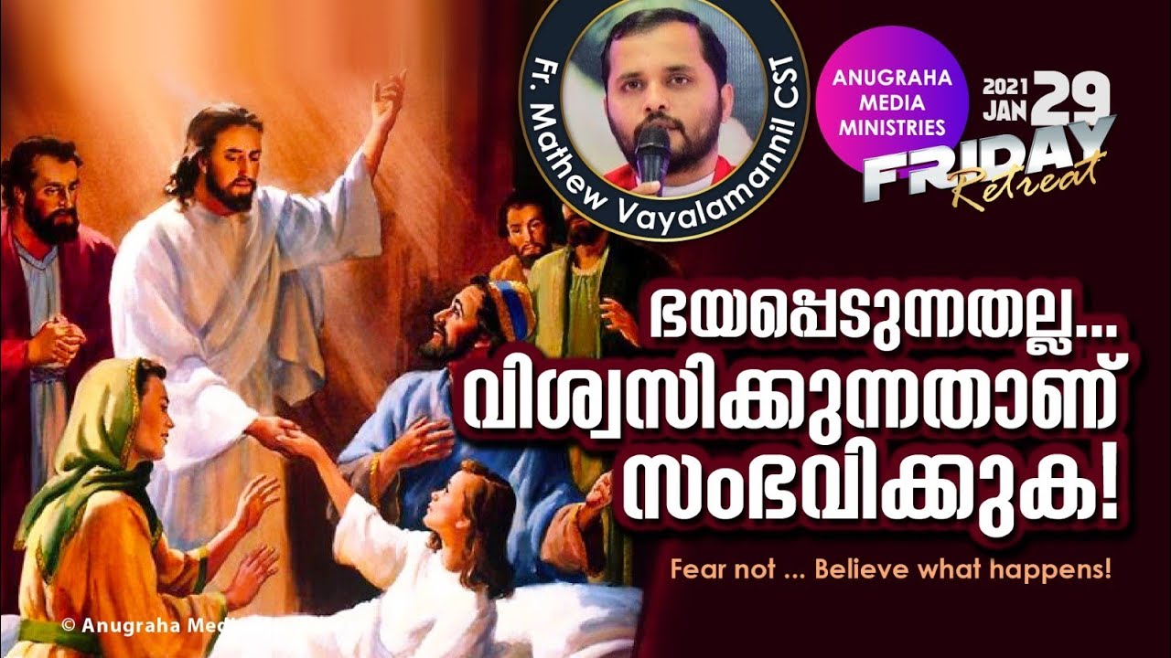 ഭയപ്പെടുന്നതല്ല വിശ്വസിക്കുന്നതാണ് സംഭവിക്കുക!Fr.Mathew Vayalamannil CST, Friday Retreat Talk