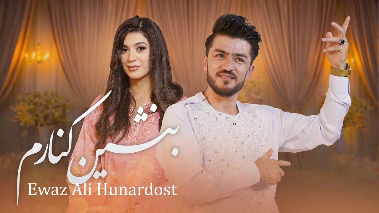 اهنگ شاد  عوض علی هنردوست عزیز بنشین کنارم aziz binshin kinarm mast song | Ewaz Ali hunardust 