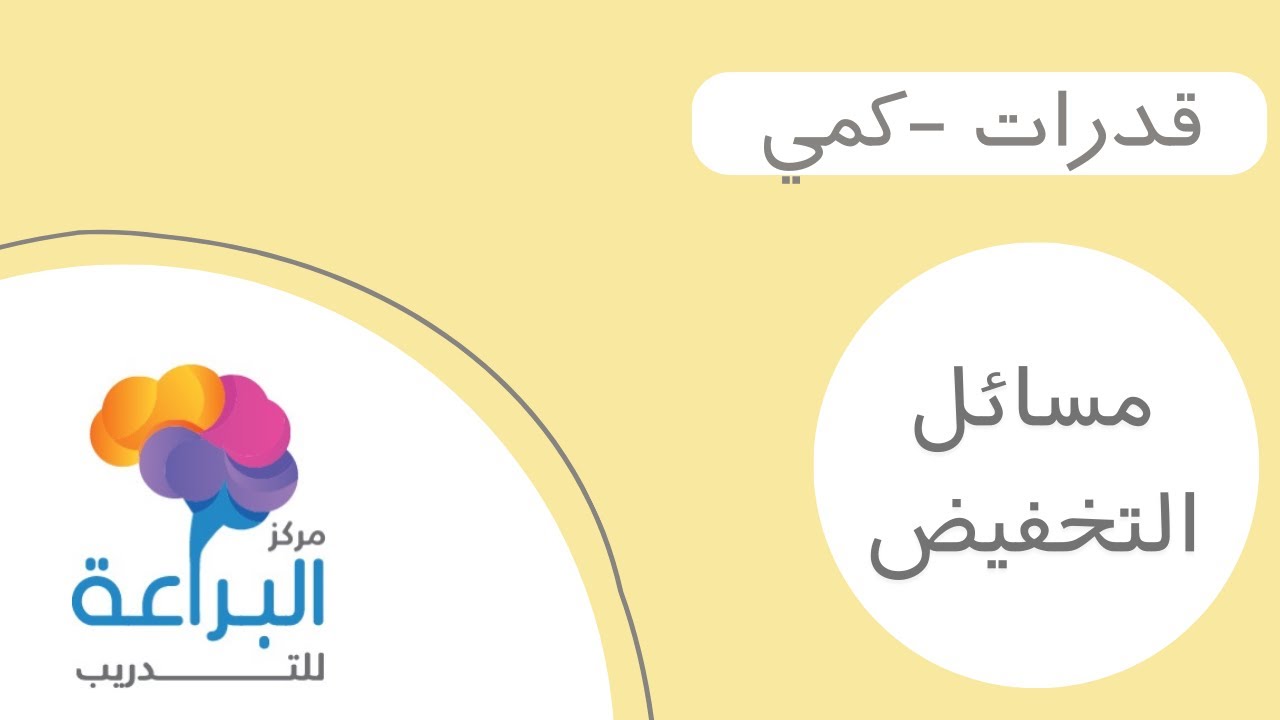 كيف تحل مسائل حساب التخفيض بطريقة سهلة وبسيطة (قدرات كمي)
