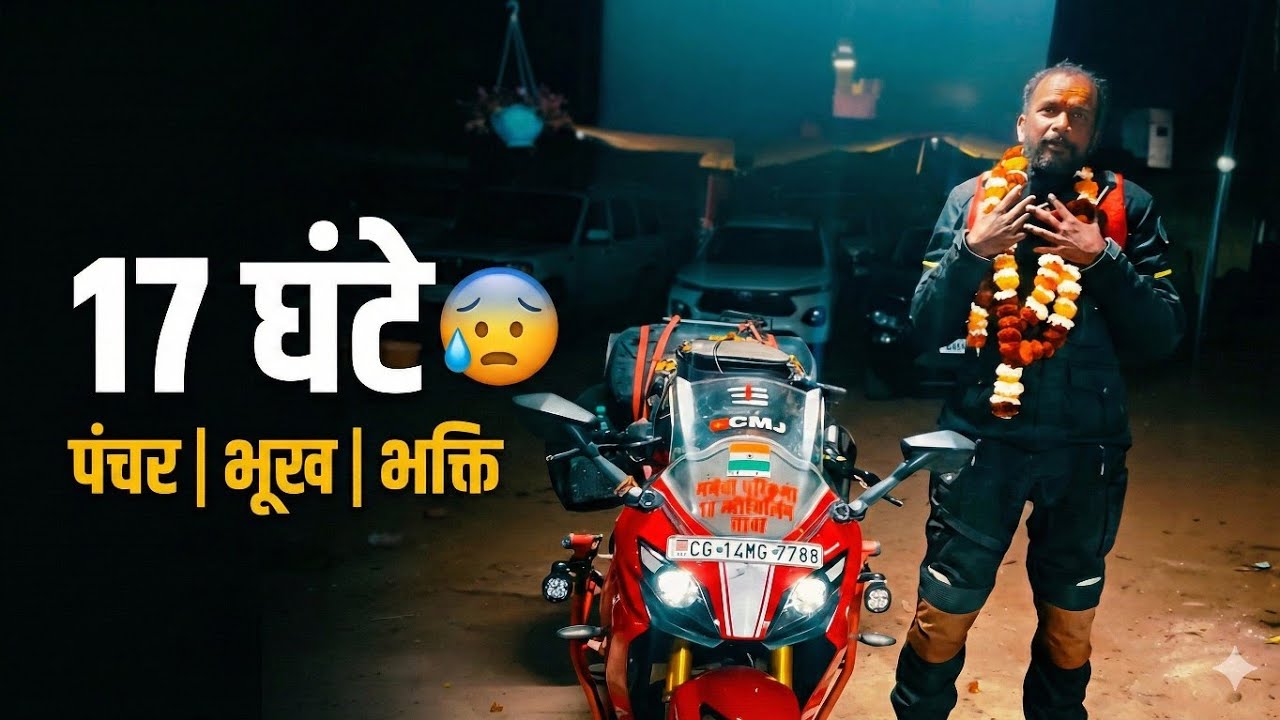 17 घंटे की राइड, पंचर, भूख और भक्ति | All India Ride Day 38