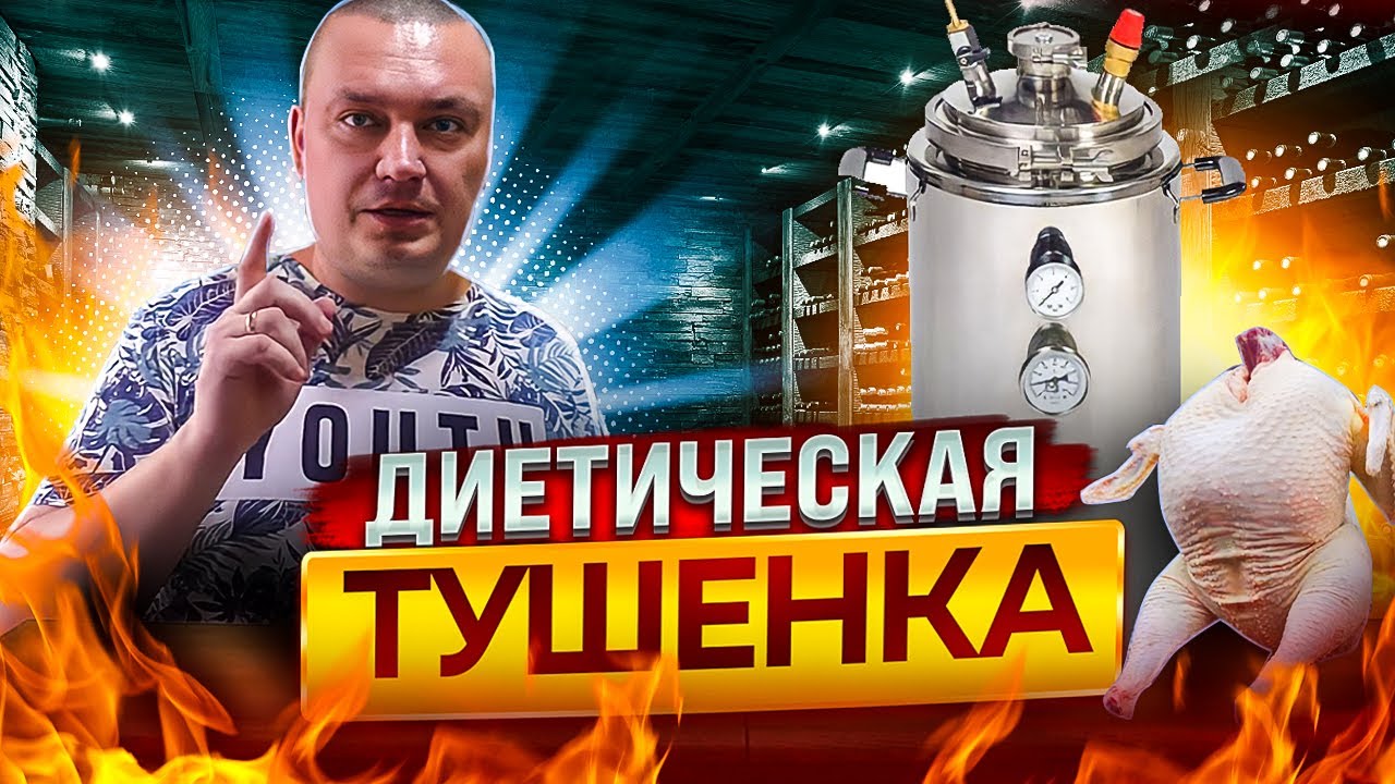 Домашняя тушёнка из филе бедра индейки в автоклаве