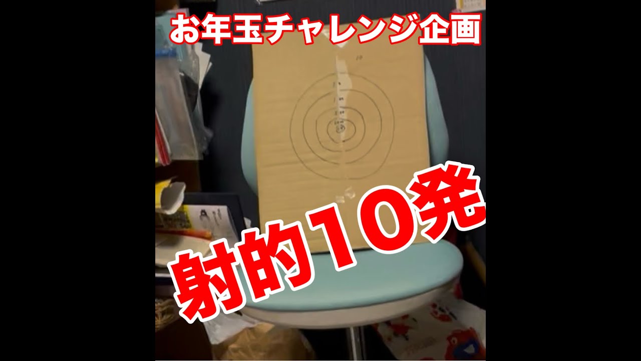 お年玉チャレンジ企画！【射的で10発当てた所の金額ゲット】