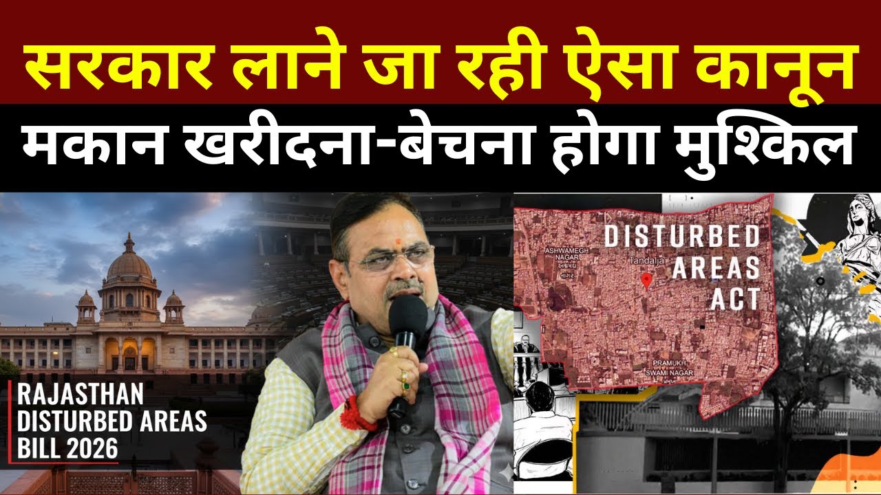 अब बिना Collector की Permission नहीं बिकेगा घर! | Rajasthan Disturbed Area Bill 2026 Explained