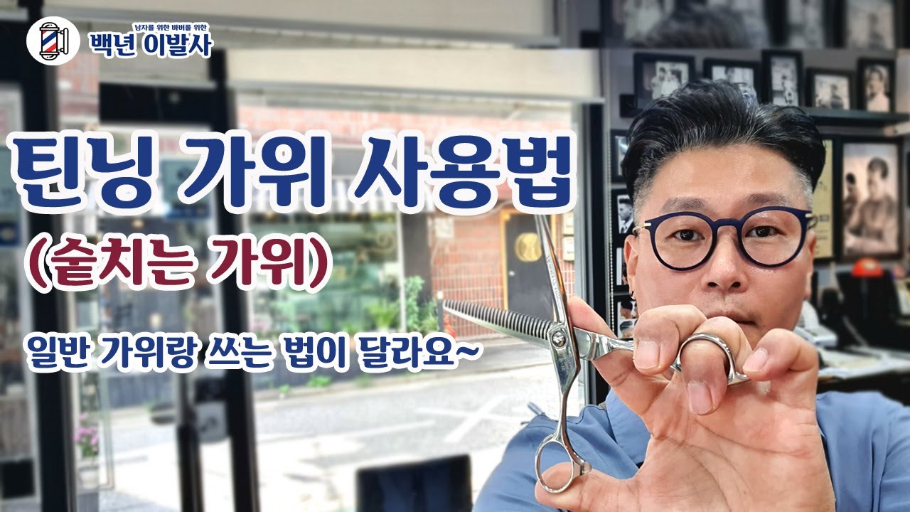틴닝가위(숱치는가위) 사용법 / 일반가위랑 쓰는법이 달라요~