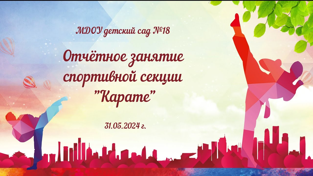 Отчётное занятие спортивной секции 