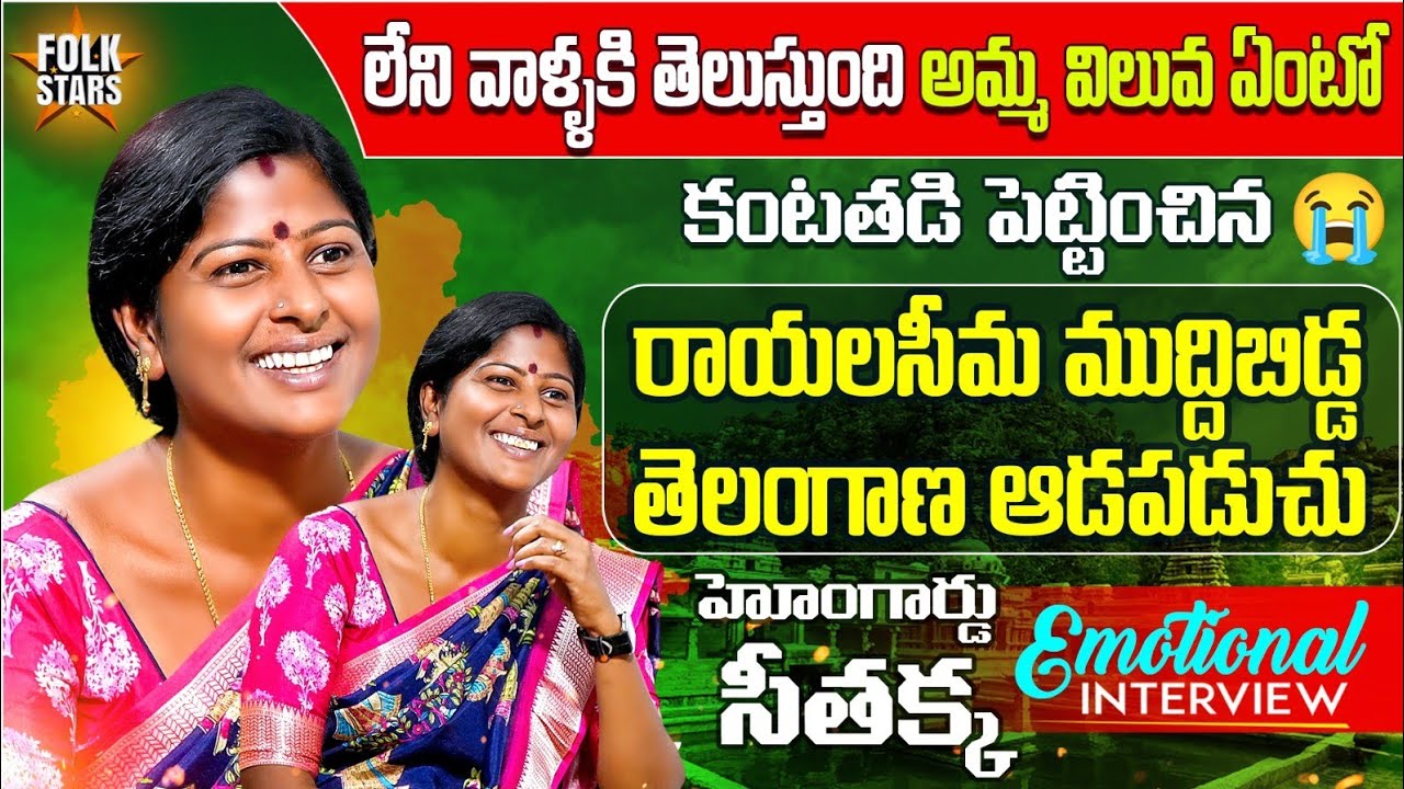 Folk Singer & Home Gaurd Seethakka Emotional Interview😭 | Dedicated To Every Mother🩷 | Folk Stars