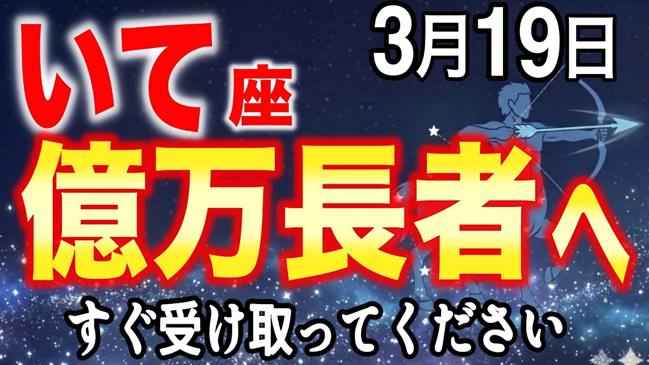 【射手座♐大吉報】3月後半は今までの人生からガラッと変わり、未来が爆速で動き出す瞬間です【12星座占い】